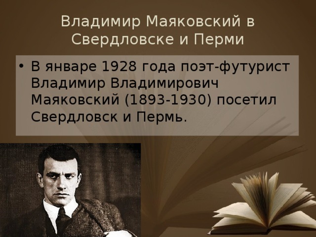 Владимир Маяковский в Свердловске и Перми В январе 1928 года поэт-футурист Владимир Владимирович Маяковский (1893-1930) посетил Свердловск и Пермь. 