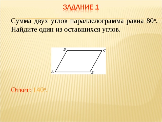 Найдите больший из оставшихся углов. Сумма двух углов параллелограмма. Сумма 2 углов параллелограмма. Сумма углов параллелограмма равна. Сумма двух углов параллелограмма равна 80.