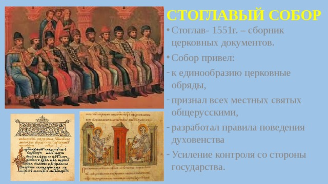 Сборник решений церковного собора 1551 г называется. Стоглавый собор церковные обряды. Стоглав история России. Стоглавого церковного собора 1551г. Документ. Стоглавый собор это в истории 7 класс.