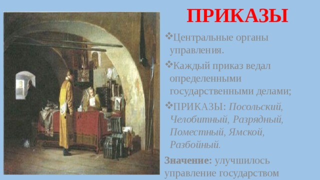 Чем ведал челобитный. Приказы это в истории России. Приказ орган управления. Челобитный приказ Поместный приказ. Посольский приказ это в истории.