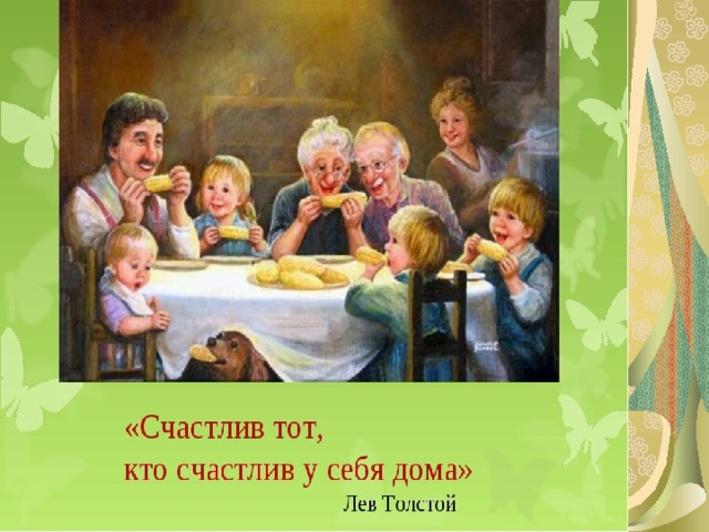 «Счастлив тот, кто счастлив у себя дома»  Л.Н.Толстой  