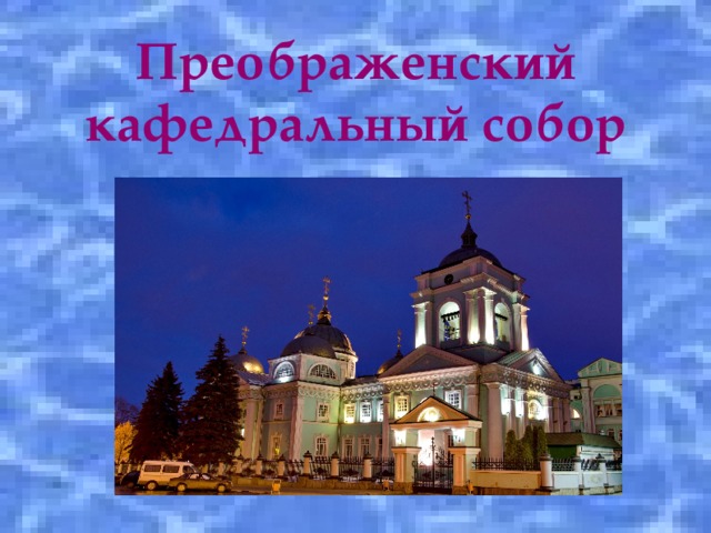 Преображенский кафедральный собор 
