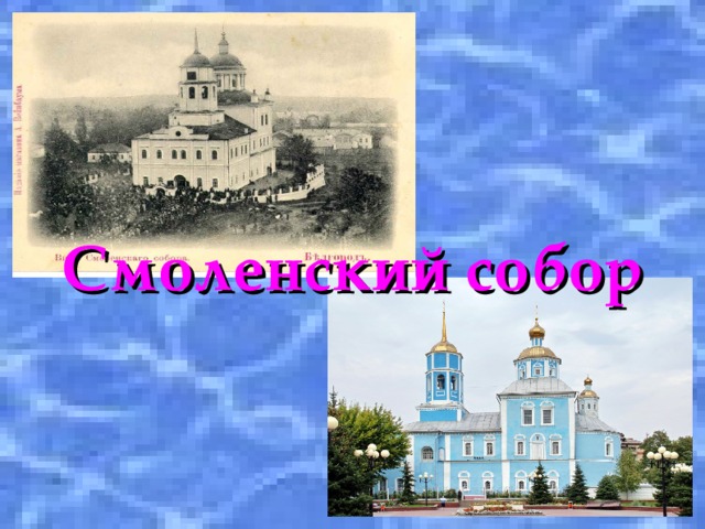 Смоленский собор 