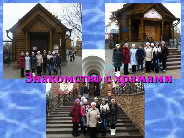 Знакомство с храмами 