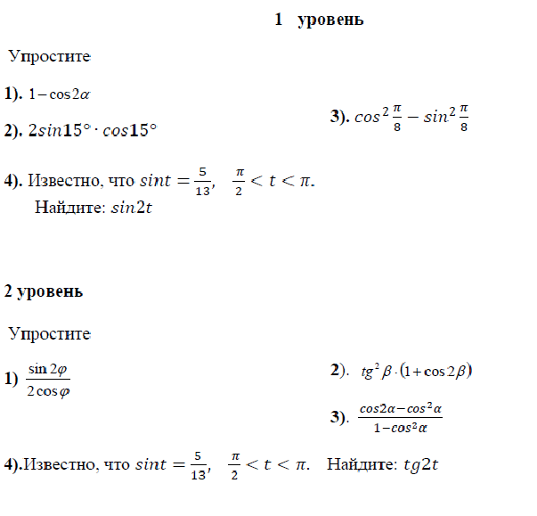 Известно что cos. Задания на формулы двойного аргумента 10 класс. Самостоятельная формулы двойного аргумента. Формулы двойного угла самостоятельная. Задания на формулы двойного угла.