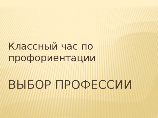 Классный час 10 класс профориентация с презентацией