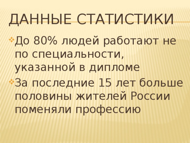 Данные статистики До 80% людей работают не по специальности, указанной в дипломе За последние 15 лет больше половины жителей России поменяли профессию 
