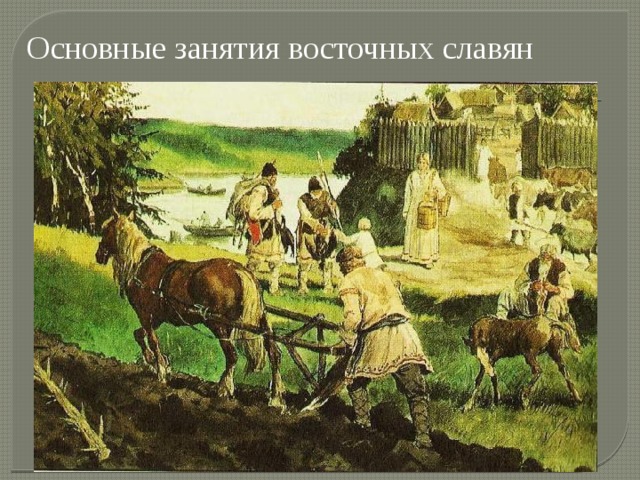 Основные занятия восточных славян 