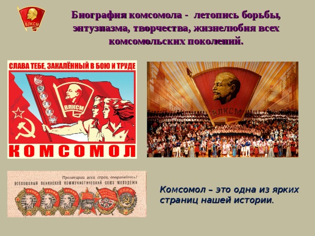 Комсомол как доехать. Комсомол это в истории. История Комсомольской организации. Комсомол презентация. Комсомол в школе.