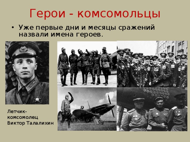 Герои комсомольцы великой отечественной войны 1941 1945 презентация