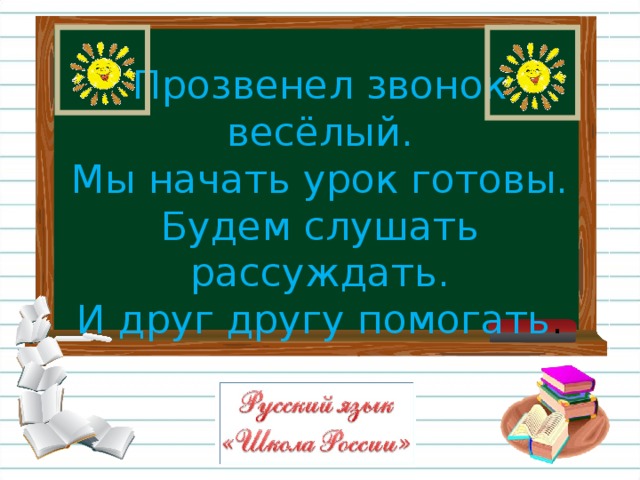 Прозвенел звонок веселый начинается урок схема предложения