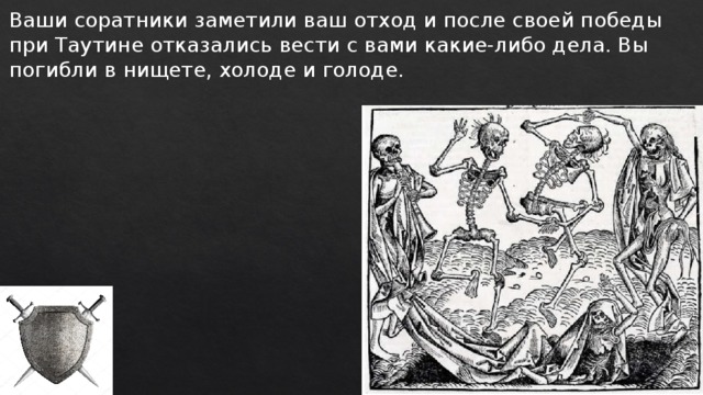 Ваши соратники заметили ваш отход и после своей победы при Таутине отказались вести с вами какие-либо дела. Вы погибли в нищете, холоде и голоде. 