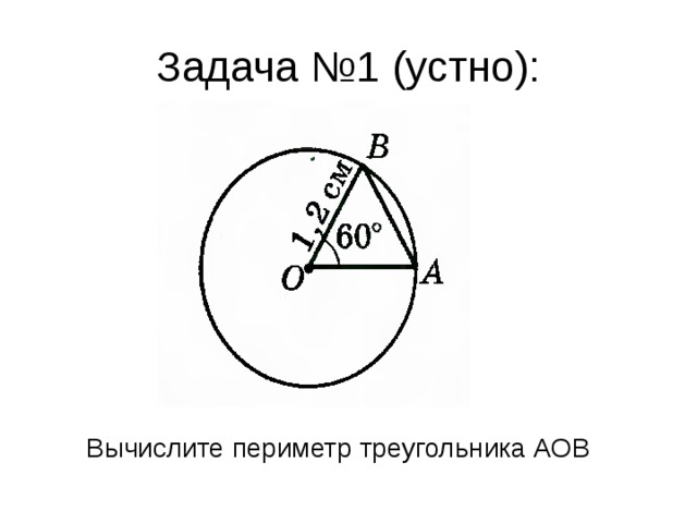 Задача №1 (устно): Вычислите периметр треугольника АОВ 