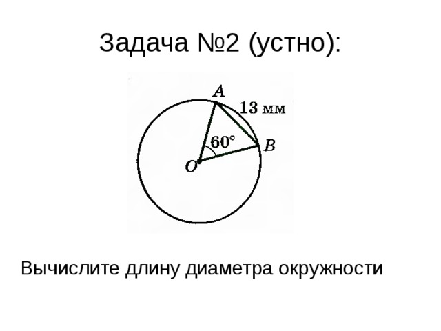 Задача №2 (устно): Вычислите длину диаметра окружности 