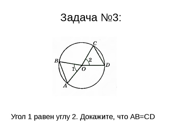 Задача №3: Угол 1 равен углу 2. Докажите, что АВ=С D 