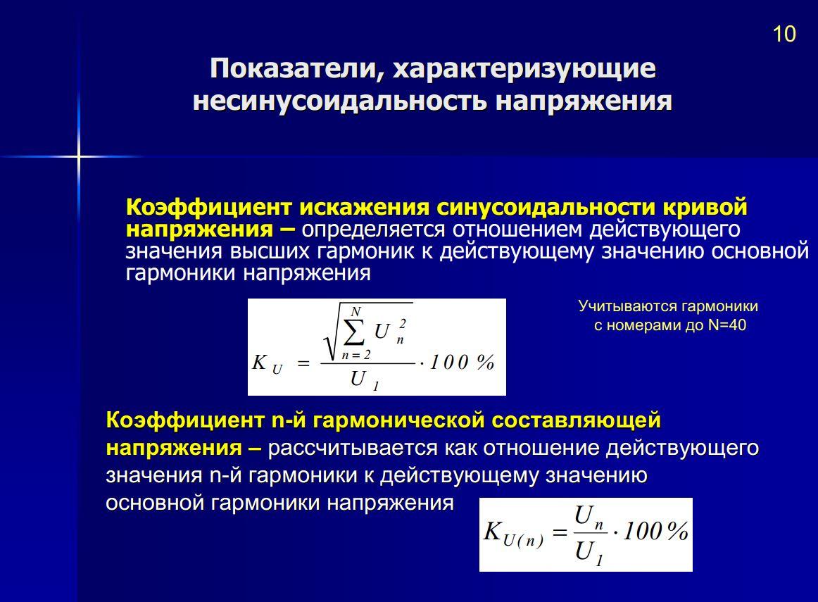 Несинусоидальность напряжения презентация