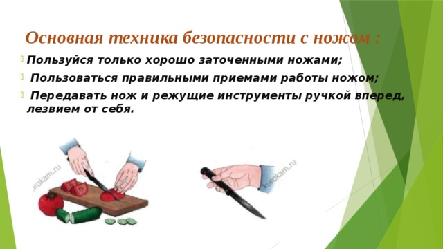 Как правильно передавать нож. Техника безопасности с ножом. Правила работы с ножом. Правила техники безопасности с ножом. Правили техники безопасности с ножом.