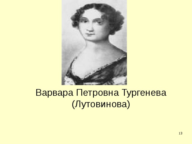 Варвара Петровна Тургенева (Лутовинова)  