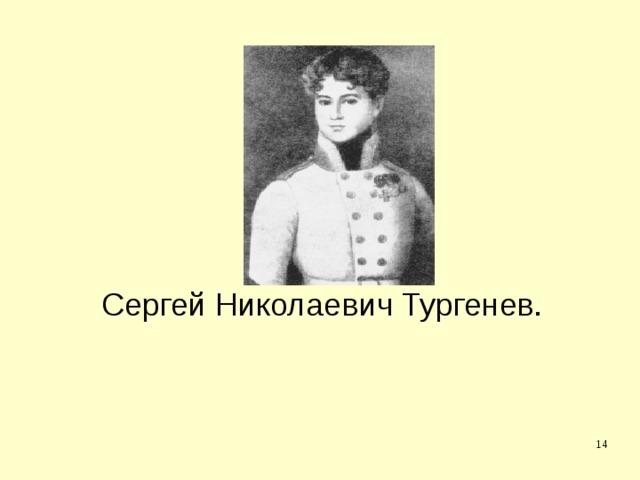 Сергей Николаевич Тургенев.  