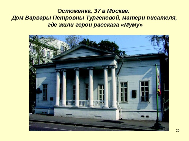 Остоженка, 37 в Москве.  Дом Варвары Петровны Тургеневой, матери писателя,  где жили герои рассказа «Муму»  