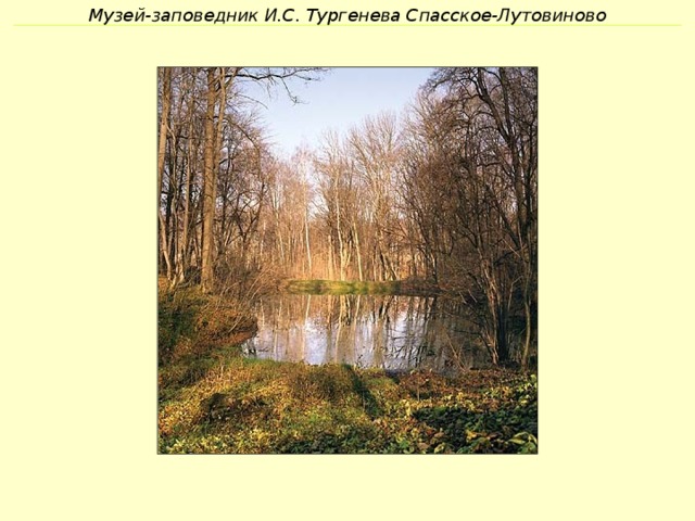 Музей-заповедник И.С. Тургенева Спасское-Лутовиново 