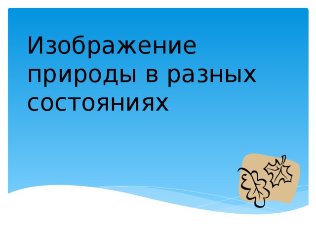 Изображение природы в различных состояниях 2 класс