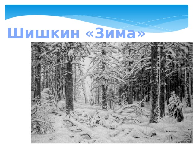 И. Шишкин «Зима» 