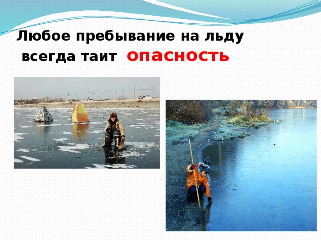 Какую опасность таит. Проект вода таит опасность.