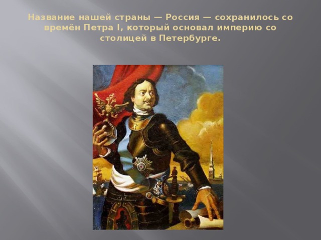 Название император. В 1721 году Петр 1 был провозглашен императором. 1721 Год Россия стала империей. Царь России Петр. Россия стала называться империей с.