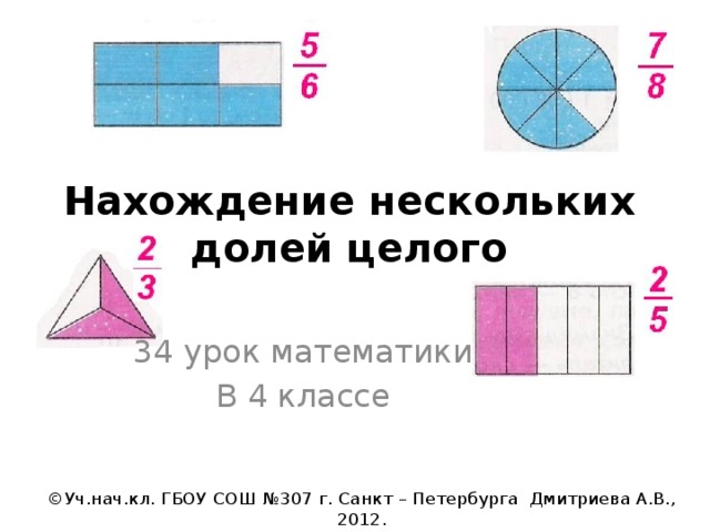 Нескольких долей целого. Нахождение нескольких долей целого. Нахождения нескольких долей целого задания. Алгоритм нахождения нескольких долей целого. Задачи на нахождение нескольких долей целого.