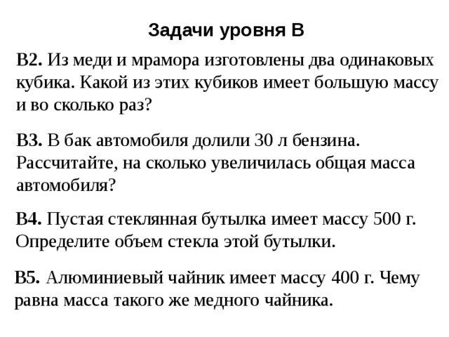 Масса и объем кубика льда. Из меди и мрамора изготовлены. Из меди и мрамора изготовлены два одинаковых кубика. В бак автомобиля долили 30 л. Рассчитайте на сколько увеличилась общая масса автомобиля..