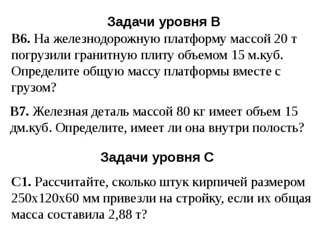 Масса 20 т. На железную платформу массой 20 т погрузили гранитную плиту. Железная деталь массой 80 кг. На железнодорожную платформу массой 21 т погрузили гранит объемом 15м3. На платформу массой 20 т погрузили гранит объемом 15м3.