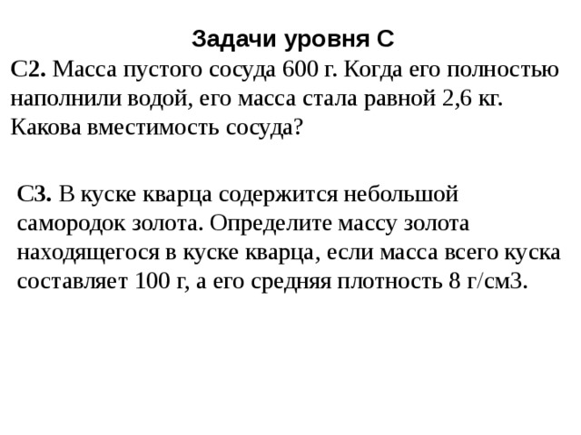 Сосуд массой. Масса пустого сосуда равна 560 г когда его целиком наполнили бензином. В куске кварца содержится. В куске кварца содержится небольшой самородок золота масса куска 100 г. Масса пустого сосуда равна 560 г.