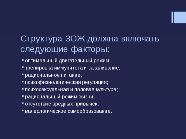 Зож включает. Структура здорового образа жизни. Структура здорового образа жизни включает. Структура здорового образа жизни включает следующие факторы. Структура здорового образа жизни должна включать следующие факторы:.