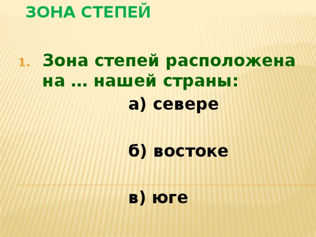 Зона степей Зона степей расположена на … нашей страны:  а) севере   б) востоке   в) юге 