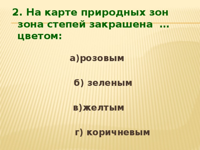 Контрольная работа по теме природные зоны