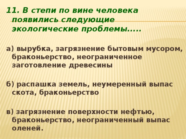 Следующий окружающее. Экологические проблемы в степи по вине человека. Экологические проблемы Степной зоны возникшие по вине человека. В степи по вине человека появились экологические проблемы. Какие экологические проблемы в степи по вине человека.