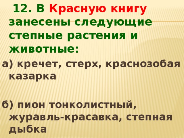 Тест по степи 4 класс. В красную книгу занесены следующие степные растения. В красную книгу занесены следующие степные растения и животные ответ. В красную книгу занесены следующие степи растений и животные. Пион тонколистный, журавль-красавка, Степная Дыбка;.