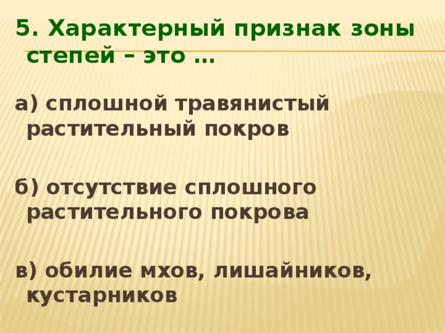 Признак зона. Характерный признак зоны степей это. Характерные признаки Степной зоны. Характерный признак зоны степей 4 класс. Характерный признак зоны степей это а) сплошной травянистый.