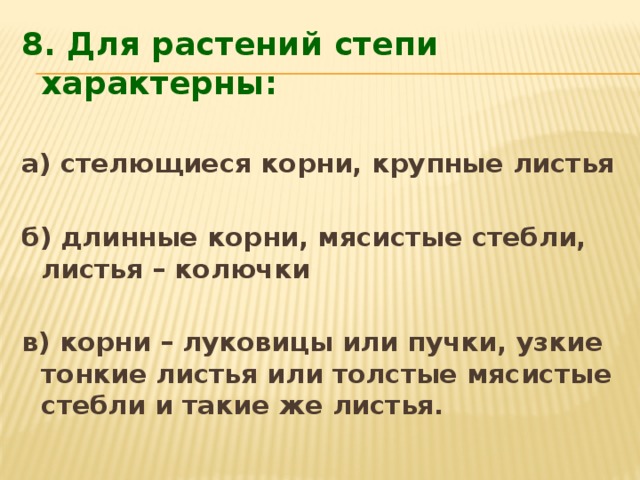 Тест по степи 4 класс. Для растенийсткпи заракткрны. Для растений степи характерны. Для растений степи характерны ответы. Тест по теме степь 4 класс.