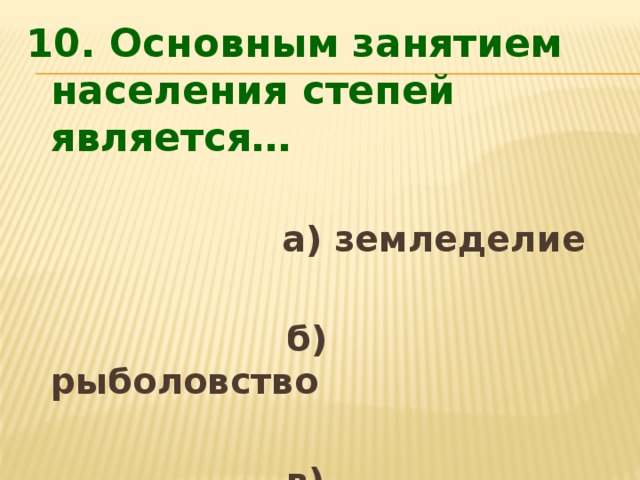 Тест по степи 4 класс. Занятия населения в степи. Основным занятием населения степей. Основные занятия населения степей является. Зона степей занятие населения.