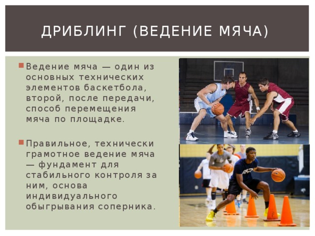 Правила ведения в баскетболе. Ведение мяча дриблинг в баскетболе. Дриблинг и техника ведения, передачи мяча в баскетболе. Дриблинг в баскетболе техника. Способы ведения мяча в баскетболе.