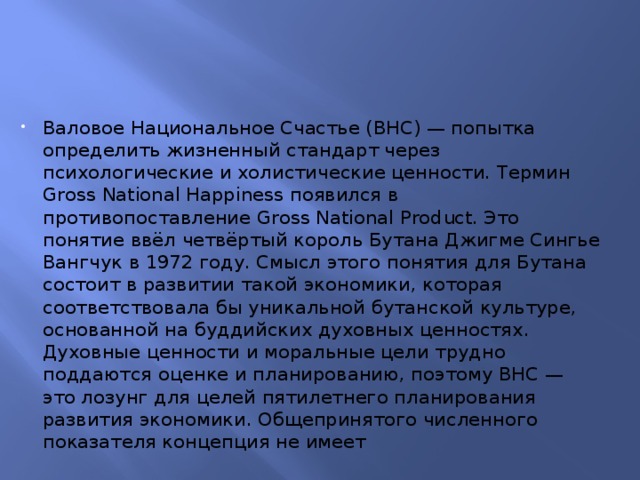 Жизненный стандарт это. Валовое национальное счастье. Gross National Happiness. Индекс национального счастья история. Индекс валового национального счастья.