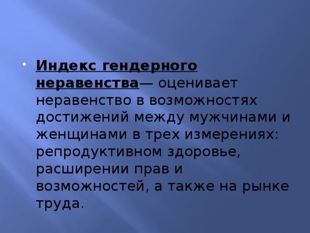 Гендерное неравенство. Гендерное неравенство и его показатели. Показатели гендерного неравенства. Индекс гендерного неравенства в мире. Факторы гендерного неравенства.