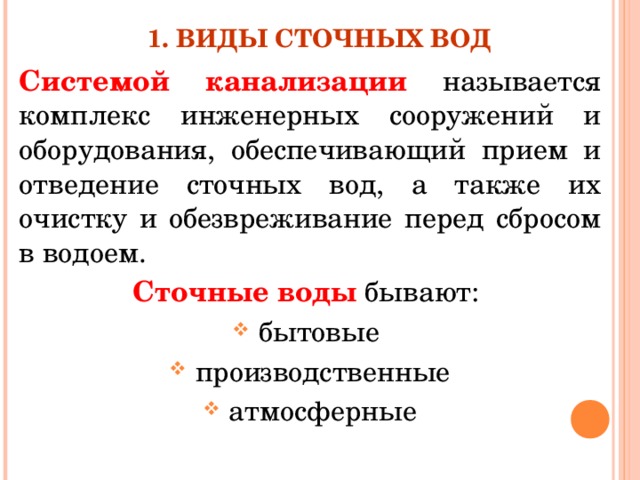 Виды сточных вод и виды канализации