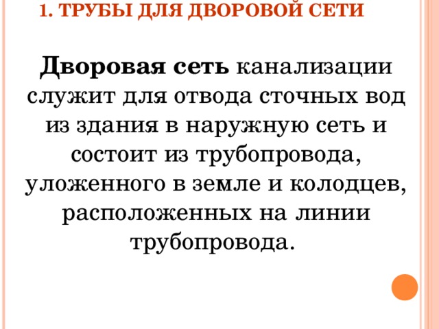 Устройство дворовой канализационной сети