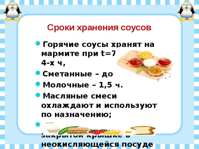 Срок хранения горячих. Условия и сроки хранения холодных соусов. Условия и сроки хранения соусов таблица. Сроки хранения холодных соусов таблица. Требование к качеству соусов и сроки хранения.