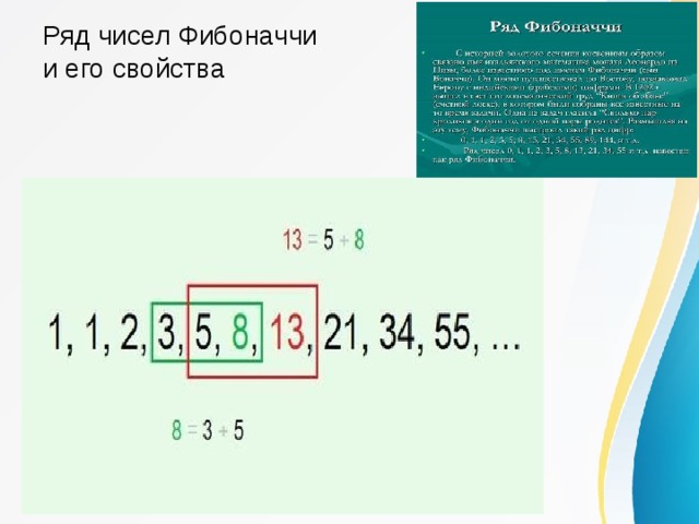 Напиши ряд фибоначчи. Ряд Фибоначчи числа. Ряд Фибоначчи числа таблица. Числа Фибоначчи формула. Что такое числа Фибоначчи кратко.