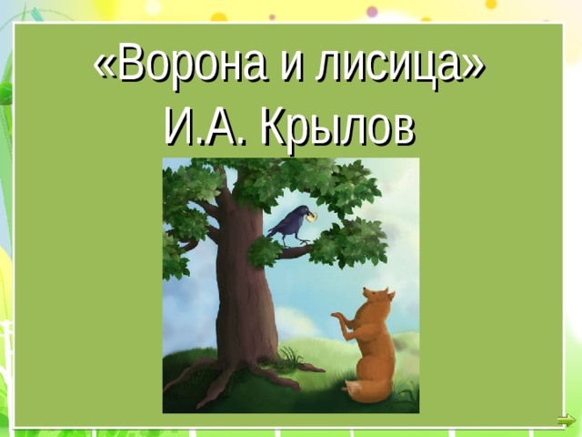 Технологическая карта урока ворона и лисица 3 класс