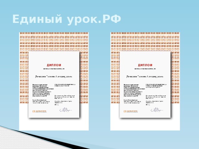 Единый урок.РФ 